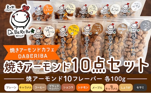 産山村製造 焼きアーモンド 10点 セット プレーン キャラメル コーヒー ショコラ ブラックペッパー シナモン メープル 塩キャラメル 詰め合わせ アーモンド ギフト 贈り物 お取り寄せ スイーツ 焼きアーモンドカフェDABERIBA《60日以内に出荷(土日祝除く)》---ubuyama_yad_10_10p---