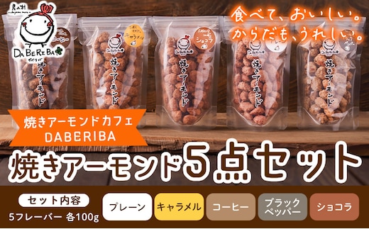 産山村製造 焼きアーモンド 5点セット プレーン キャラメル コーヒー ショコラ ブラックペッパー 詰め合わせ アーモンド ギフト 贈答 贈り物 お取り寄せ スイーツ 熊本 阿蘇 産山村 送料無料 ナッツ 小分け《60日以内に出荷(土日祝除く)》---ubuyama_yad_6_5p---