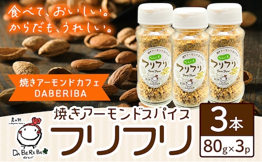 万能スパイス！焼きアーモンドスパイス フリフリ 3本セット ナッツ アーモンド 詰め合わせ 熊本 阿蘇 産山村 送料無料 ナッツ 無添加 万能 人気 高評価 スパイス お中元 お歳暮 贈答 ギフト キャンプ 料理《60日以内に出荷予定(土日祝除く)》---ubuyama_yad_5_3p---