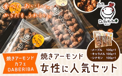 焼きアーモンド 女性に人気セット （メープル・シナモン・キャラメル） お菓子 スイーツ 送料無料《60日以内に出荷(土日祝除く)》---ubuyama_yad_1_3p---