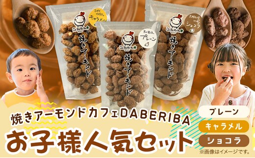 焼きアーモンド お子様人気セット (プレーン・キャラメル・ショコラ) 焼きアーモンドカフェDABERIBA おやつ《60日以内に出荷(土日祝除く)》---ubuyama_yad_3_3p---