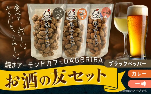 焼きアーモンド お酒の友セット (ブラックペッパー・カレー・一味) おつまみ つまみ 酒の友 焼きアーモンドカフェDABERIBA 送料無料《60日以内に出荷(土日祝除く)》---ubuyama_yad_2_3p---