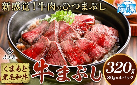 肉 くまもと黒毛和牛の牛まぶし 80g×4パック 牛肉 冷凍 《30日以内に出荷予定（土日祝除く）》 熊本県 産山村 くまもと黒毛和牛 黒毛和牛 冷凍 牛まぶし ももステーキ タレ付き 送料無料 富士商株式会社【配送不可地域：離島】---ubuyama_fjs_5_4ninn---