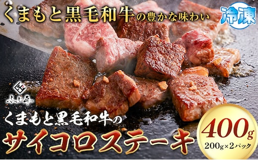 くまもと黒毛和牛のサイコロステーキ 200g×2 牛肉 冷凍 《30日以内に出荷予定（土日祝除く）》 熊本県 産山村 くまもと黒毛和牛 黒毛和牛 冷凍 ステーキ サイコロステーキ スパイス にんにく塩 送料無料 富士商株式会社【配送不可地域：離島】---ubuyama_fjs_6_400g---