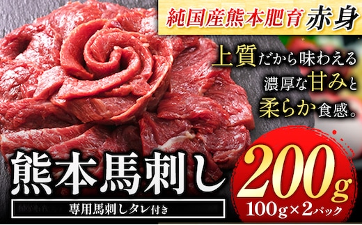 馬刺し 赤身 馬刺し 200g 【純 国産 熊本 肥育】 たっぷり タレ付き 生食用 冷凍《30日以内に出荷予定(土日祝除く)》---ubuyama_lcl_518_200g---