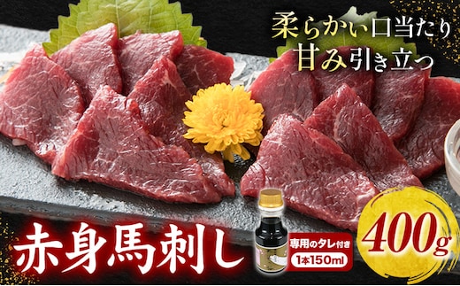 馬刺し 赤身馬刺し 400g タレ付き 1本 150ml 桜屋《60日以内に出荷予定(土日祝除く)》 熊本県 産山村 送料無料 肉 馬肉 馬さし タレ 赤身---ubuyama_skr_20_400g---