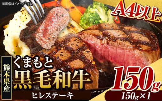 くまもと黒毛和牛 ヒレステーキ 150g 牛肉 冷凍 《90日以内に出荷予定(土日祝除く)》 くまもと黒毛和牛 黒毛和牛 冷凍庫 個別 取分け 小分け 個包装 ステーキ肉 にも ヒレステーキ---ubuyama_lcl_815_150g---