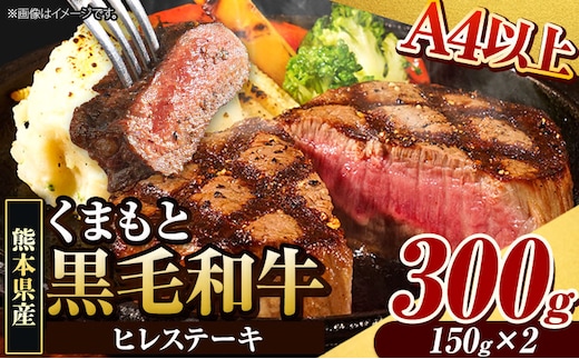 くまもと黒毛和牛 ヒレステーキ 300g 牛肉 冷凍 《90日以内に出荷予定(土日祝除く)》 くまもと黒毛和牛 黒毛和牛 冷凍庫 個別 取分け 小分け 個包装 ステーキ肉 にも ヒレステーキ---ubuyama_lcl_816_300g---