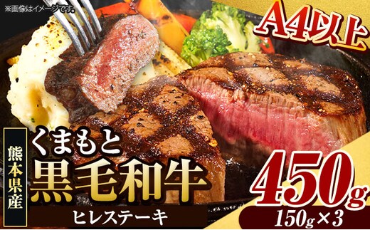 くまもと黒毛和牛 ヒレステーキ 450g 牛肉 冷凍 《90日以内に出荷予定(土日祝除く)》 くまもと黒毛和牛 黒毛和牛 冷凍庫 個別 取分け 小分け 個包装 ステーキ肉 にも ヒレステーキ---ubuyama_lcl_817_450g---