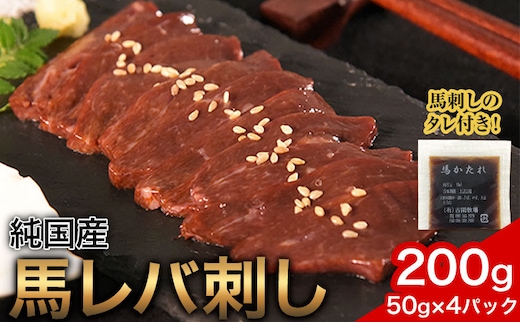 馬レバ刺し ブロック レバー 国産 熊本肥育 冷凍 生食用 たれ付き(10ml×2袋) 50g×4パック 肉 馬刺し 馬肉 絶品 牛肉よりヘルシー 馬肉 予約 小分け 平成27年28年 農林水産大臣賞受賞 熊本県産山村《10月上旬-12月末頃出荷》---ubuyama_lcl_962_200g---