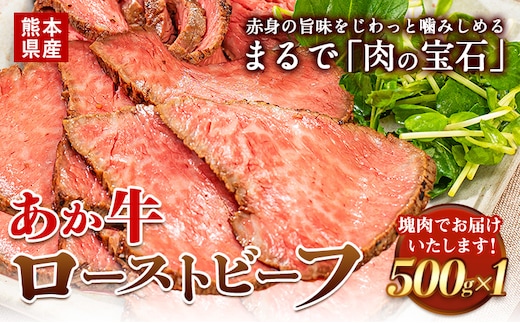 国産 牛肉 ローストビーフ 牛肉 ブロック 赤身 あか牛 送料無料 《60日以内に出荷予定(土日祝除く)》熊本県産 熊本 国産牛 500g ローストビーフ丼 牛肉 サンドイッチ 牛肉 国産牛 あか牛 ローストビーフ 500g---ubuyama_lcl_792_500g---
