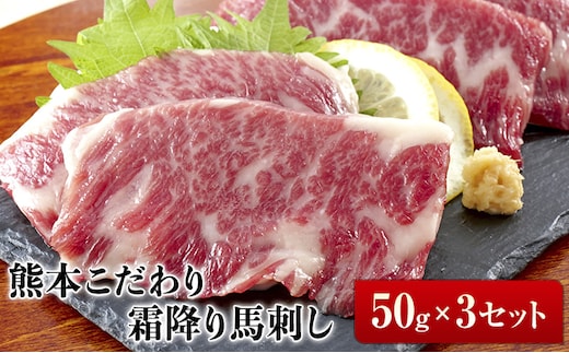 希少な純国産【熊本肥育】/2年連続農林水産大臣賞受賞の絶品馬刺し！熊本こだわり霜降り馬刺し 内容量 150g タレ付き(10ml×2袋)《3月中旬-6月中旬頃出荷》---ubuyama_lcl_487_150g---