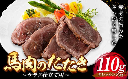 馬肉のたたき 110g サラダ仕立て用 産山村 外輪【配送不可地域あり】（離島） 《60日以内に出荷予定(土日祝除く)》熊本 冷凍 馬刺 馬肉 おつまみ 産山村 送料無料 馬肉 サラダ 肉---ubuyama_grn_6_110g---