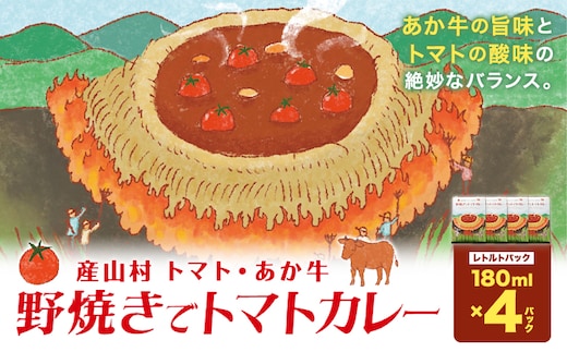産山村・トマト・あか牛 野焼きでトマトカレー レトルトパック 4箱 各180ml 熊貴農園《30日以内に出荷予定(土日祝除く)》熊本県 阿蘇郡 産山村 カレー トマトカレー トマト あか牛 レトルト---ubuyama_yun_2_4p---