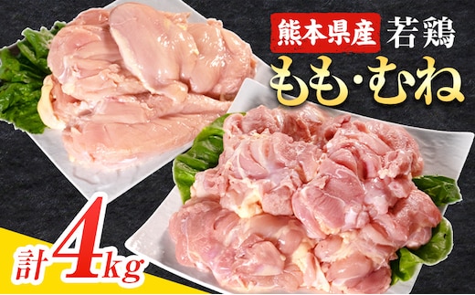 ＼食べ比べのセット／大容量 鶏肉 熊本県産 若鶏むね肉 約2kg/もも肉 約2kg 各1袋 たっぷり大満足！計4kg！《1月中旬-2月末頃出荷》モモ肉 モモ 若鶏モモ 鶏モモ ムネ 鶏ムネ ムネ肉 若鶏ムネ---ubuyama_lcl_596_4kg---