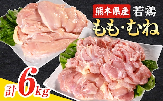 大容量 鶏肉 熊本県産 若鶏むね肉 約2kg×2袋/もも肉 約2kg×1袋 計3袋 たっぷり大満足！計6kg！《1月中旬-2月末頃出荷》 モモ肉 モモ 若鶏モモ 鶏モモ ムネ 鶏ムネ ムネ肉 若鶏ムネ 鶏肉 鶏皮 未除去---ubuyama_lcl_597_6kg---