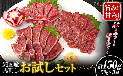 馬刺し 純国産 ウマウマ お試し セット 専用袋醤油付き 50g × 3種 計150g 有限会社九州食肉産業《30日以内に出荷予定(土日祝除く)》 熊本県 産山村 純国産 国産 赤身 熊本肥育 生食用 馬刺 馬肉 詰め合わせ 贈答用 ギフト お中元 お歳暮---ubuyama_kss_14_150g---