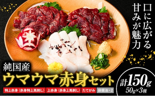 馬刺し 純国産 ウマウマ 赤身 セット 専用袋醤油付き 50g ×3種 計150g 有限会社九州食肉産業《30日以内に出荷予定(土日祝除く)》 熊本県 産山村 純国産 国産 赤身 熊本肥育 生食用 馬刺 馬肉 詰め合わせ 贈答用 ギフト お中元 お歳暮---ubuyama_kss_16_150g---