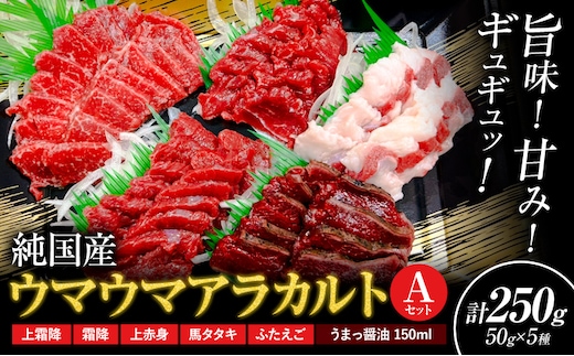 馬刺し 純国産 ウマウマ アラカルト Aセット（ふたえご） 専用醤油付き 50g ×5種 計250g 有限会社九州食肉産業《30日以内に出荷予定(土日祝除く)》熊本県 産山村 純国産 馬刺し 国産 熊本肥育 馬刺 馬肉 詰め合わせ 贈答用 ギフト お中元 お歳暮---ubuyama_kss_17_250g---