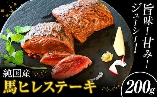 馬肉 ステーキ ウマウマ 純国産 馬 ヒレ ステーキ 200g 有限会社九州食肉産業《30日以内に出荷予定(土日祝除く)》熊本県 産山村 純国産 国産 熊本肥育 馬肉 馬ヒレ 馬ヒレステーキ 絶品 ヘルシー 詰め合わせ 贈答用 ギフト お中元 お歳暮---ubuyama_kss_20_200g---