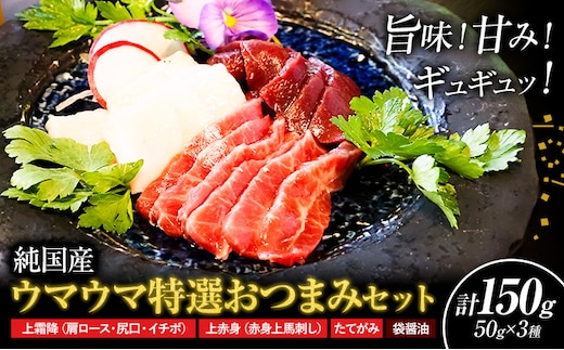 馬刺し 純国産 ウマウマ 特選 おつまみ セット 専用醤油付き 50g × 3種 計150g 有限会社九州食肉産業《30日以内に出荷予定(土日祝除く)》熊本県 産山村 純国産 馬刺し 国産 熊本肥育 馬刺 馬肉 詰め合わせ 贈答用 ギフト お中元 お歳暮---ubuyama_kss_13_150g---