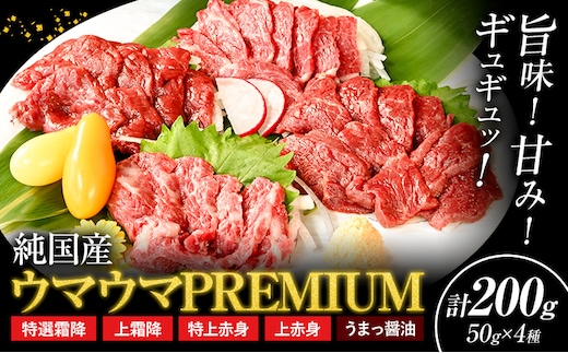馬刺し 純国産 ウマウマ PREMIUM 専用醤油付き 50g ×4種 計200g 有限会社九州食肉産業《30日以内に出荷予定(土日祝除く)》熊本県 産山村 純国産 馬刺し 国産 赤身 熊本肥育 馬刺 馬肉 詰め合わせ 贈答用 ギフト お中元 お歳暮---ubuyama_kss_15_200g---