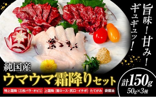 馬刺し 純国産 ウマウマ 霜降り セット 専用袋醤油付き 50g × 3種 計150g 有限会社九州食肉産業《30日以内に出荷予定(土日祝除く)》 熊本県 産山村 純国産 国産 赤身 熊本肥育 生食用 馬刺 馬肉 詰め合わせ 贈答用 ギフト お中元 お歳暮---ubuyama_kss_19_150g---