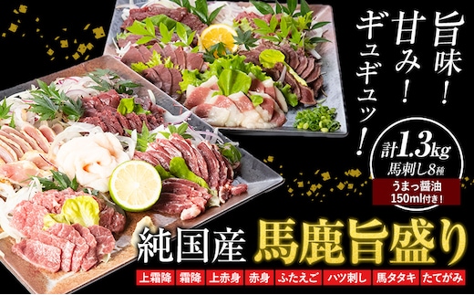 馬刺し 純国産 馬鹿旨盛り 専用醤油付き 8種 計1.3kg 有限会社九州食肉産業《30日以内に出荷予定(土日祝除く)》熊本県 産山村 純国産 馬刺し 国産 赤身 熊本肥育 馬刺 馬肉 詰め合わせ 贈答用 ギフト お中元 お歳暮---ubuyama_kss_22_1300g---