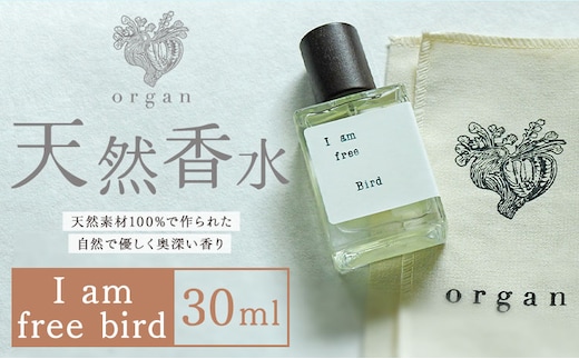 天然 香水【I am free bird】30ml＋布バック付き organ《30日以内に出荷予定(土日祝除く)》熊本県 阿蘇郡 産山村 天然 100％ 布バック付き 贈答用 プレゼント フレグランス リラックス---ubuyama_ogn_13_30ml---