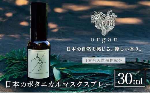 日本のボタニカル・マスクスプレー エアフレッシュナー《60日以内に出荷予定(土日祝除く)》organ 植物 香り 100% 天然植物成分 ボタニカル ハーブ 天然 オーガニック アロマ マスク スプレー おしゃれ プレゼント 贈答 ギフト 産山村【配送不可地域あり】---ubuyama_ogn_18_1p---