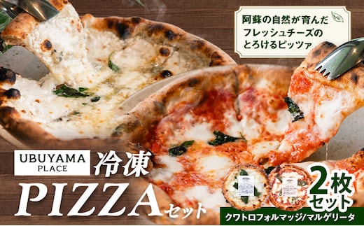 ピザ 冷凍PIZZA 2枚 セット マルゲリータ クワトロフォルマッジ UBUYAMAPLACE 《30日以内に出荷予定(土日祝除く)》熊本県 産山村---ubuyama_mot_3_2p---