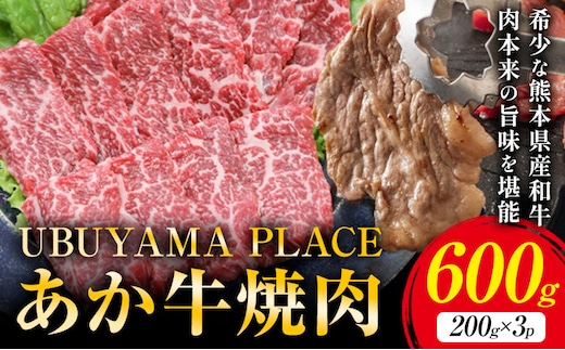 熊本県産 あか牛 焼肉 600g UBUYAMAPLACE《60日以内に出荷予定(土日祝除く)》あか牛 肉 牛肉 国産牛 ブランド牛 焼肉 小分け---ubuyama_ubp_18_600g---