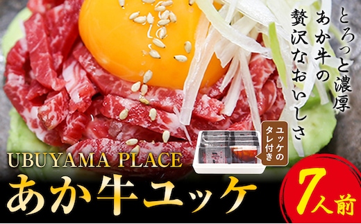 あか牛ユッケ 7人前 食品 精肉 肉加工品 肉 セット 詰め合わせ UBUYAMAPLACE 《60日以内に出荷予定(土日祝除く)》あか牛 ユッケ---ubuyama_ubp_12_7p---