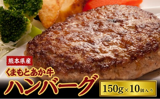 肥後の赤牛ハンバーグ 150g×10個 産山村（阿蘇牧場）【配送不可地域：離島】《60日以内に出荷予定(土日祝除く)》---ubuyama_asb_40_10p---