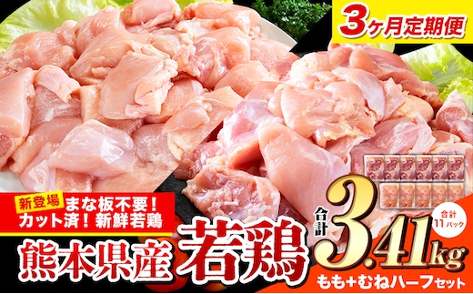 【3ヶ月定期便】鶏肉 小分け 鶏肉 もも むね モモ ムネ カット済 若鶏3.41kg《お申込み月の翌月から出荷開始》---ubuyama_lcl_478_3410g_mo3---