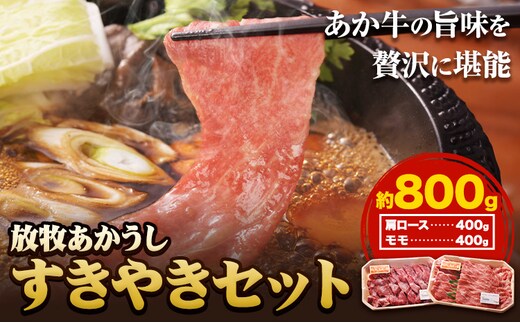 阿蘇うぶやま村の放牧あか牛 すきやきセット 霜降り ロース モモ肉 すきやき 赤身 和牛 牛肉 牛 国産 あか牛 焼肉正 人気 ギフト 詰め合わせ 贈り物 お中元 お歳暮 贈答 熊本 阿蘇 産山村 送料無料《60日以内に出荷(土日祝除く)》【配送不可地域あり】---ubuyama_yns_18_800g---