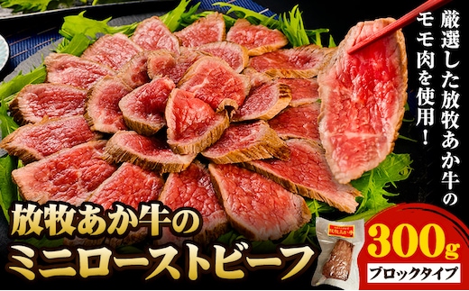 放牧 あか牛 の ミニ ローストビーフ 300g 焼肉正 もも肉 ブロック ギフト 贈り物 お歳暮 贈答 熊本 阿蘇 産山村 《60日以内に出荷(土日祝除く)》ブロック肉 モモ ローストビーフ【配送不可地域あり】---ubuyama_yns_24_300g---