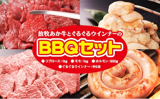  阿蘇うぶやま村の放牧あか牛BBQセット リブロース モモ ホルモン ぐるぐるウインナー 赤身 和牛 牛肉 牛 国産 あか牛 焼肉正 人気 ギフト 詰め合わせ 贈り物 お中元 お歳暮 贈答 熊本 阿蘇 産山村 送料無料《60日以内に出荷(土日祝除く)》---ubuyama_yns_22_set---