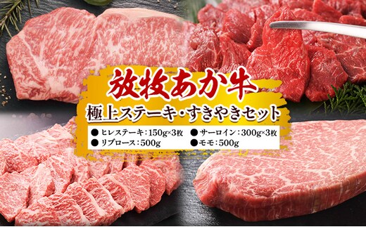 阿蘇うぶやま村の放牧あか牛極上ステーキ・すきやきセット 焼肉正 ヒレ サーロイン リブロース モモ ステーキ すきやき 赤身 和牛 牛肉 牛 国産 あか牛 焼肉 ギフト 詰め合わせ 贈り物 お歳暮 贈答 熊本 阿蘇 産山村 《60日以内に出荷(土日祝除く)》---ubuyama_yns_23_set---