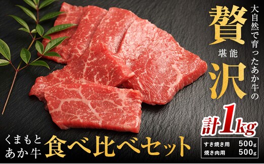 生産者直送！GI認証 くまもとあか牛 すき焼き用 500g ・ 焼き肉用 500g 食べ比べセット山の里《60日以内に出荷予定(土日祝除く)》熊本県 産山村 BBQ 焼き肉 焼肉 すき焼き くまもとあか牛 赤身 和牛 牛肉 牛 国産 あか牛 贈り物【配送不可地域あり】---ubuyama_yms_24_1kg---