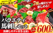 7種のバラエティ馬刺しセット 600g《6月中旬-9月中旬頃出荷》赤身 さし たてがみ コーネ 馬トロ 馬ひも レバー ハツ 国産 熊本肥育 冷凍 生食用 肉 絶品 牛肉よりヘルシー 馬肉 熊本県産山村 送料無料 上ロース---ubuyama_lcl_498_600g---