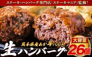 ステーキマニア監修 熊本県産あか牛100%生ハンバーグ 140g×26個入り計3640g 《2026年1月中旬-3月末頃出荷》---ubuyama_lcl_796_26p---