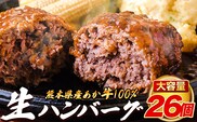 熊本県産あか牛100%生ハンバーグ 140g×26個入り計3640g 《30日以内に出荷予定(土日祝除く)》---ubuyama_lcl_1130_26p---
