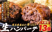 熊本県産あか牛100%生ハンバーグ 140g×13個入り計1820g《30日以内に出荷予定(土日祝除く)》---ubuyama_lcl_1129_13p---