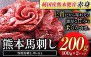 馬刺し 赤身 馬刺し 200g 【純 国産 熊本 肥育】 たっぷり タレ付き 生食用 冷凍《30日以内に出荷予定(土日祝除く)》---ubuyama_lcl_518_200g---