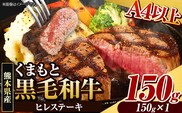 くまもと黒毛和牛 ヒレステーキ 150g 牛肉 冷凍 《90日以内に出荷予定(土日祝除く)》 くまもと黒毛和牛 黒毛和牛 冷凍庫 個別 取分け 小分け 個包装 ステーキ肉 にも ヒレステーキ---ubuyama_lcl_815_150g---