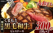 くまもと黒毛和牛 ヒレステーキ 300g 牛肉 冷凍 《90日以内に出荷予定(土日祝除く)》 くまもと黒毛和牛 黒毛和牛 冷凍庫 個別 取分け 小分け 個包装 ステーキ肉 にも ヒレステーキ---ubuyama_lcl_816_300g---