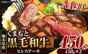 くまもと黒毛和牛 ヒレステーキ 450g 牛肉 冷凍 《90日以内に出荷予定(土日祝除く)》 くまもと黒毛和牛 黒毛和牛 冷凍庫 個別 取分け 小分け 個包装 ステーキ肉 にも ヒレステーキ---ubuyama_lcl_817_450g---