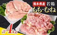 ＼食べ比べのセット／大容量 鶏肉 熊本県産 若鶏むね肉 約2kg/もも肉 約2kg 各1袋 たっぷり大満足！計4kg！《1月中旬-2月末頃出荷》モモ肉 モモ 若鶏モモ 鶏モモ ムネ 鶏ムネ ムネ肉 若鶏ムネ---ubuyama_lcl_596_4kg---