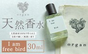 天然 香水【I am free bird】30ml＋布バック付き organ《30日以内に出荷予定(土日祝除く)》熊本県 阿蘇郡 産山村 天然 100％ 布バック付き 贈答用 プレゼント フレグランス リラックス---ubuyama_ogn_13_30ml---